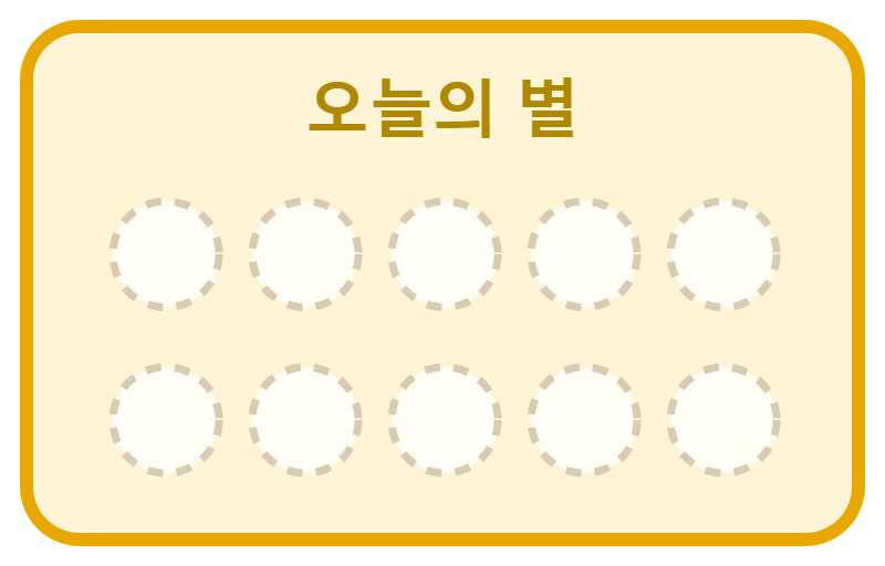오늘의 별